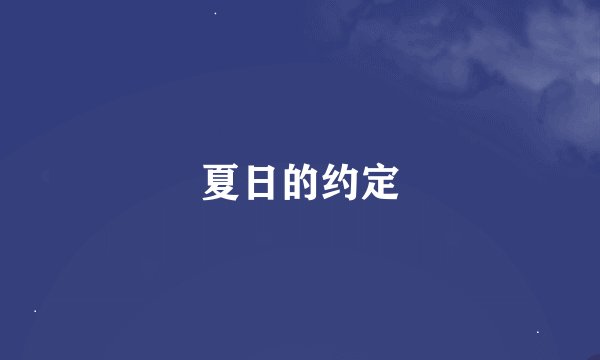 夏日的约定