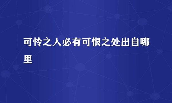 可怜之人必有可恨之处出自哪里