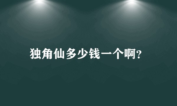 独角仙多少钱一个啊？