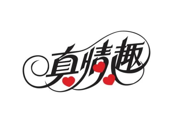 请问什么是生活情趣啊？