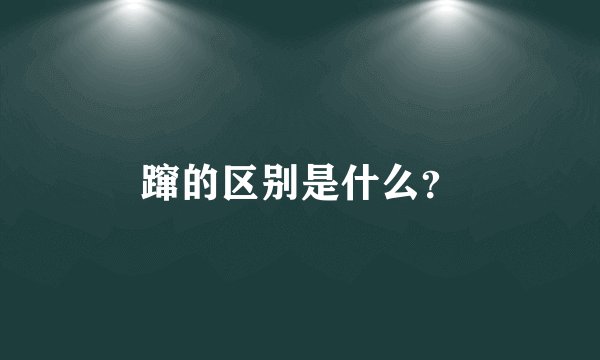 蹿的区别是什么？