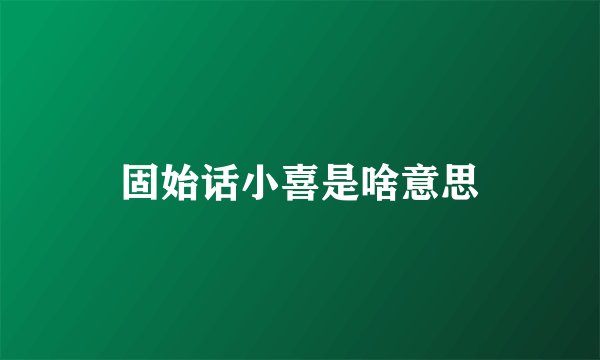 固始话小喜是啥意思