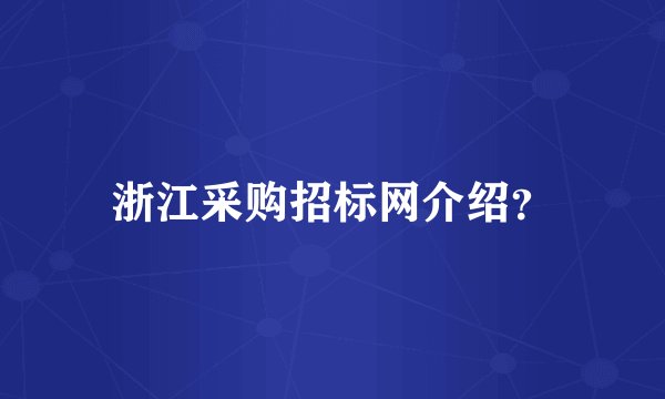 浙江采购招标网介绍？