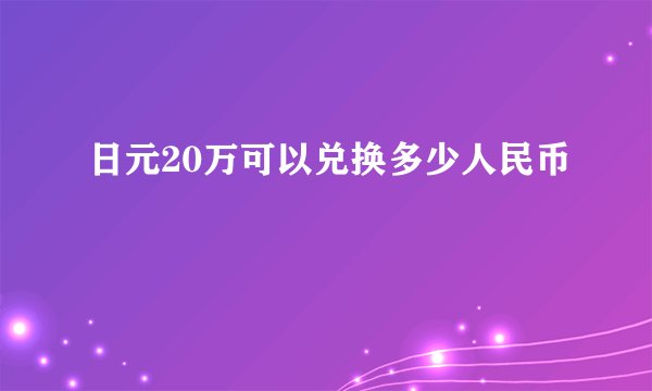 日元20万可以兑换多少人民币