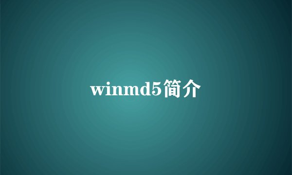 winmd5简介