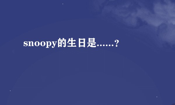 snoopy的生日是......?
