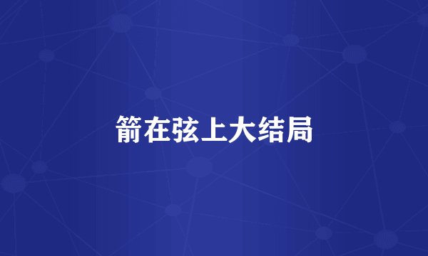 箭在弦上大结局