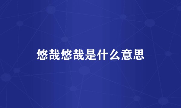 悠哉悠哉是什么意思