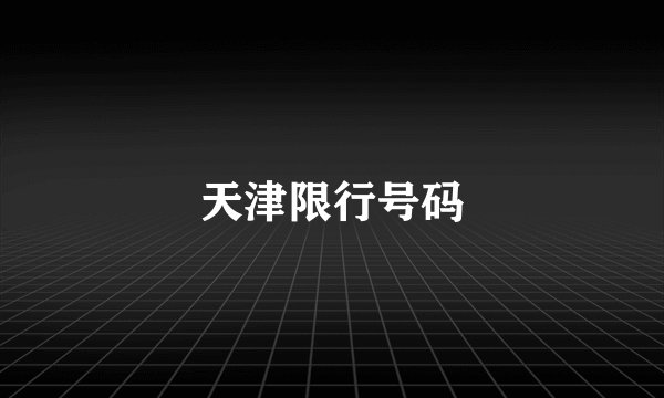 天津限行号码
