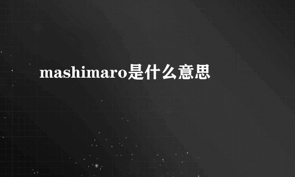 mashimaro是什么意思