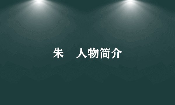 朱勔人物简介