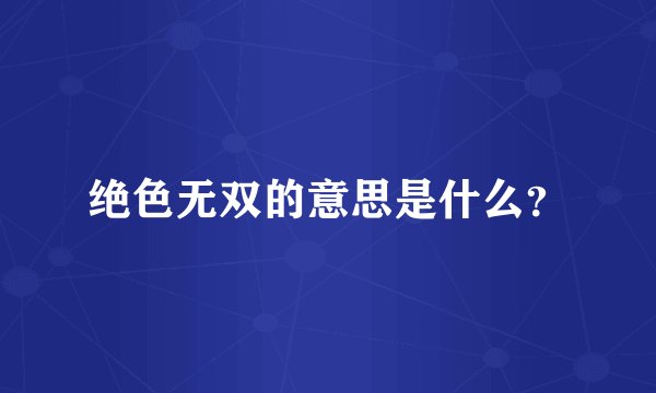 绝色无双的意思是什么？
