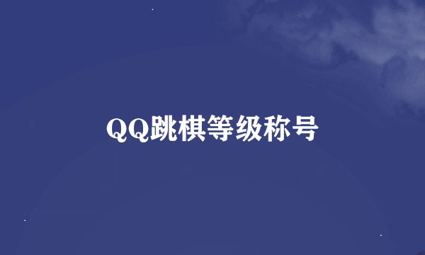 QQ跳棋等级称号