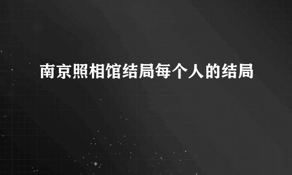 南京照相馆结局每个人的结局