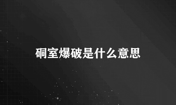 硐室爆破是什么意思