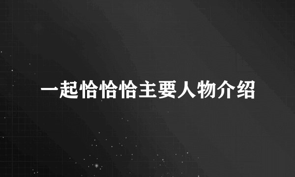一起恰恰恰主要人物介绍