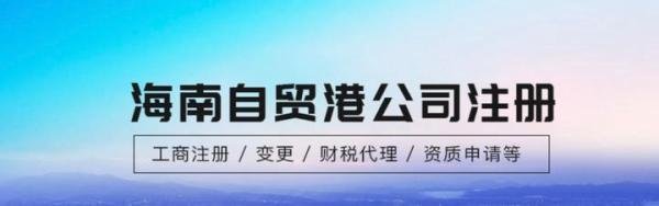 海南自贸区注册公司优惠政策，如何申请注册公司