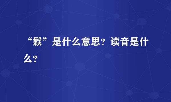 “鬏”是什么意思？读音是什么？