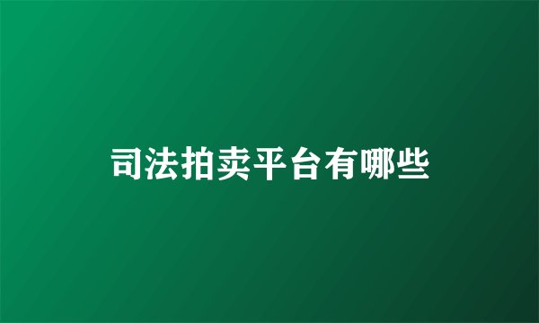 司法拍卖平台有哪些