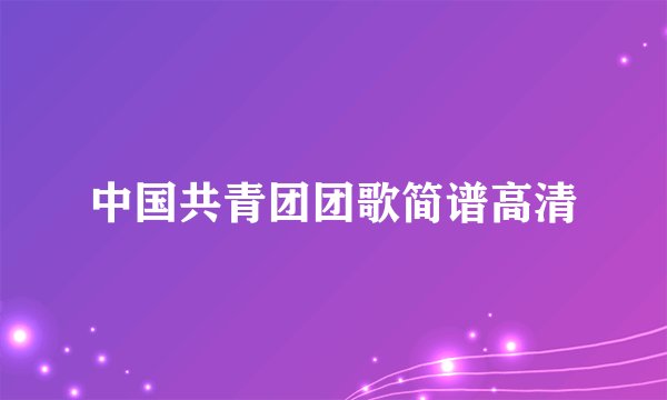 中国共青团团歌简谱高清