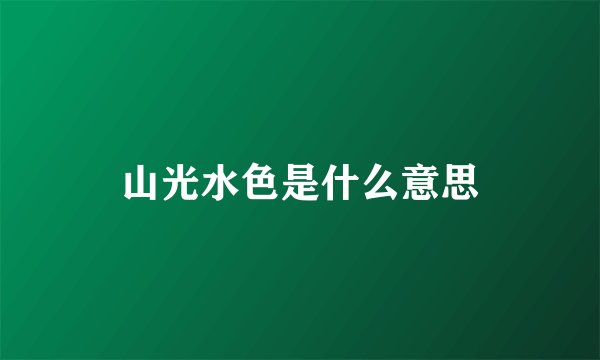 山光水色是什么意思