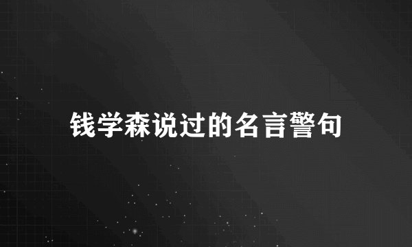 钱学森说过的名言警句