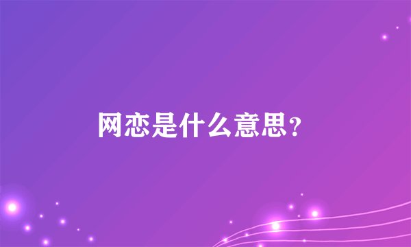 网恋是什么意思？