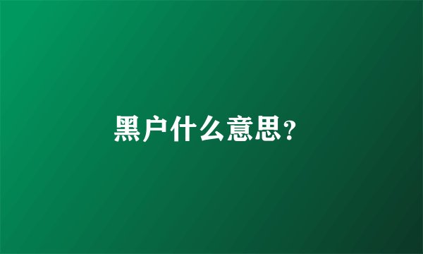 黑户什么意思？