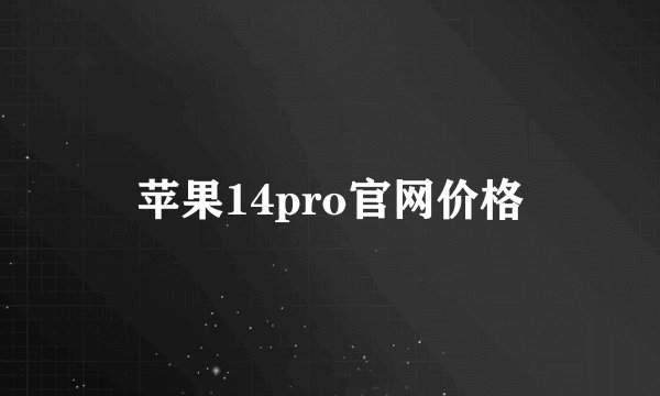 苹果14pro官网价格