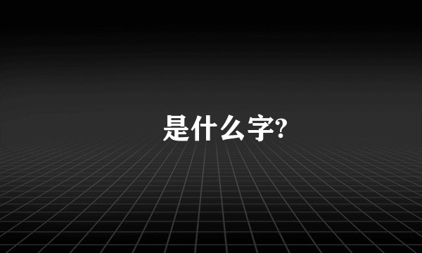刕是什么字?