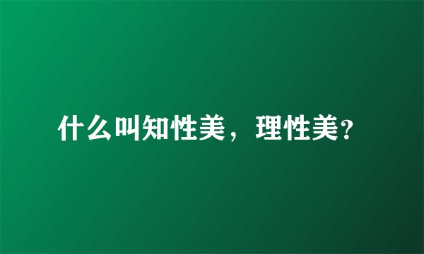 什么叫知性美，理性美？