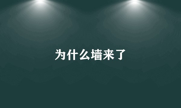 为什么墙来了