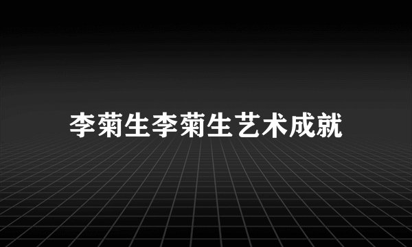 李菊生李菊生艺术成就