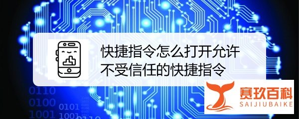 快捷指令怎么打开允许不受信任的快捷指令