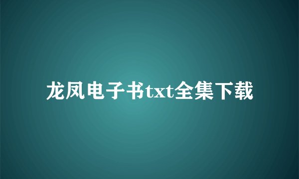 龙凤电子书txt全集下载