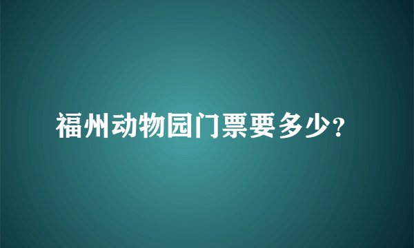 福州动物园门票要多少?