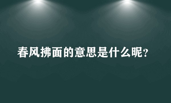 春风拂面的意思是什么昵？