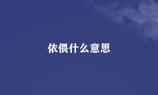 依偎什么意思