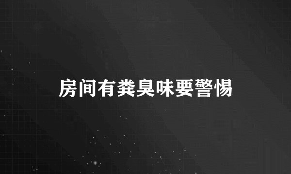 房间有粪臭味要警惕