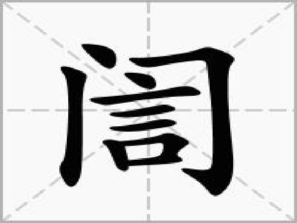 门里面一个言，什么字