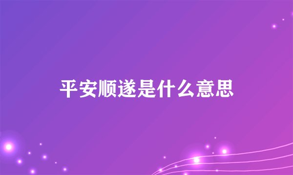 平安顺遂是什么意思