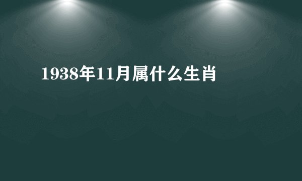 1938年11月属什么生肖