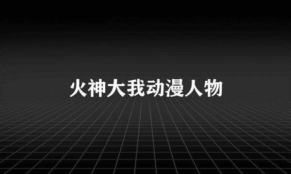 火神大我动漫人物