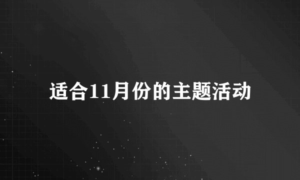 适合11月份的主题活动