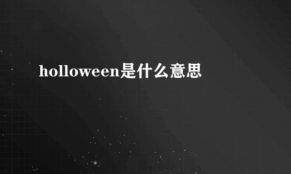 holloween是什么意思