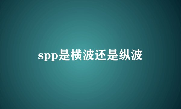 spp是横波还是纵波