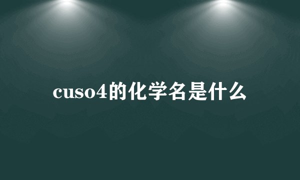 cuso4的化学名是什么