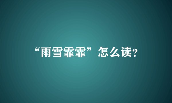 “雨雪霏霏”怎么读？