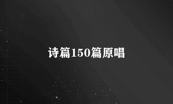 诗篇150篇原唱