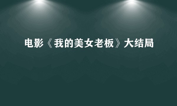电影《我的美女老板》大结局